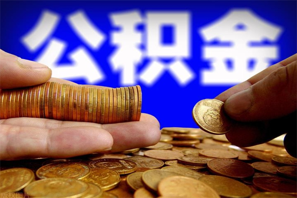 乐清公积金取4万手续费要1万5（公积金4万可以提取多少）